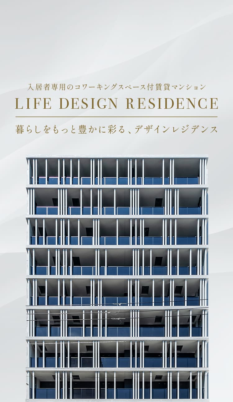 入居者専用のコワーキングスペース付賃貸マンション LIFE DESIGN RESIDENCE 暮らしをもっと豊かに彩る、デザインレジデンス