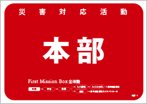 ファーストミッションボックス 災害対応活動 本部