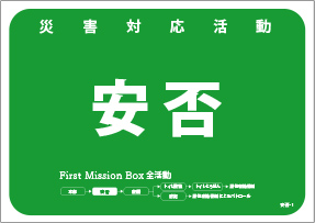 ファーストミッションボックス 災害対応活動 安否