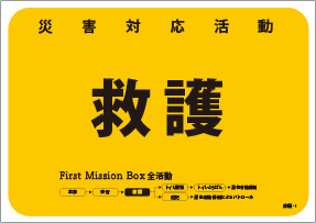 ファーストミッションボックス 災害対応活動 救護