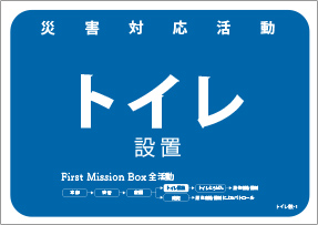 ファーストミッションボックス 災害対応活動 トイレ設置