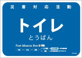 ファーストミッションボックス 災害対応活動 トイレとうばん