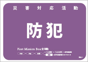 ファーストミッションボックス 災害対応活動 防犯