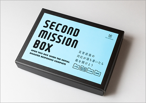 セカンドミッションボックス