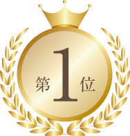 第1位