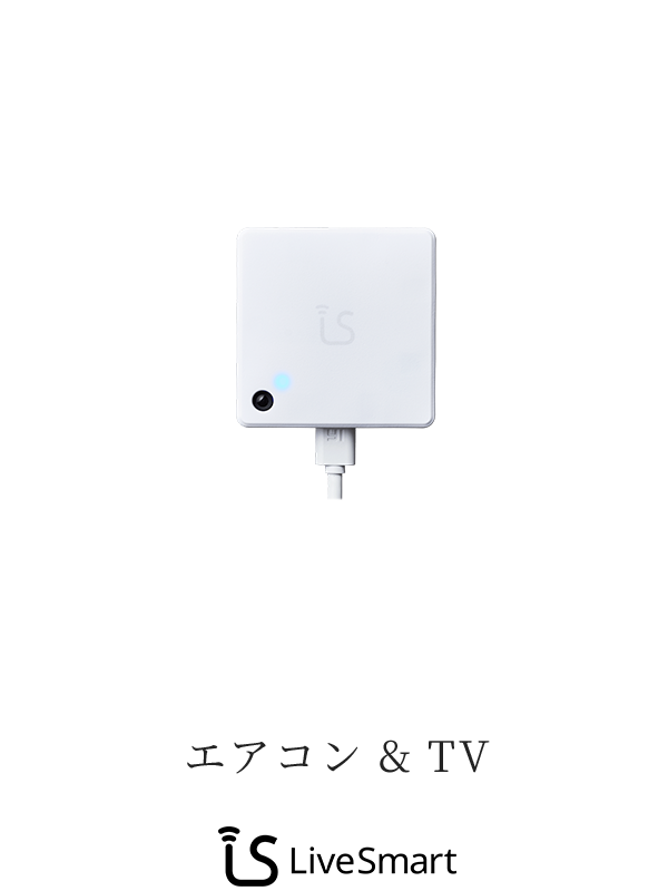 ［エアコン & TV］ - LiveSmart