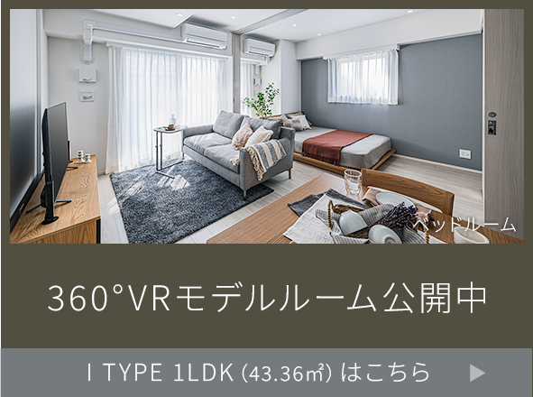 360°VRモデルルーム公開中 I TYPE 43.36㎡）はこちら