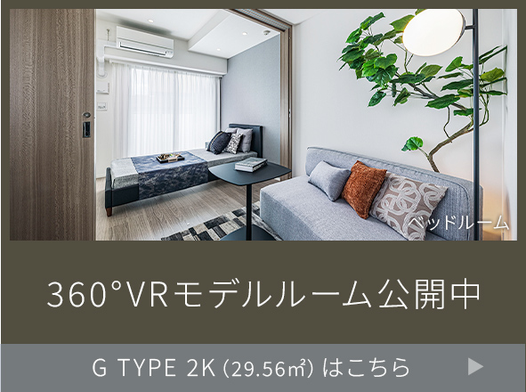 360°VRモデルルーム公開中 G TYPE 2K（29.56㎡）はこちら