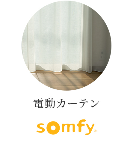 電動カーテン