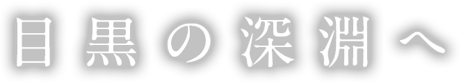 目黒の深淵へ