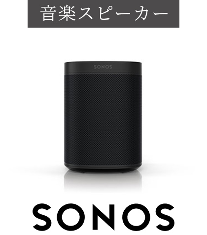 Sonos (ソノス)