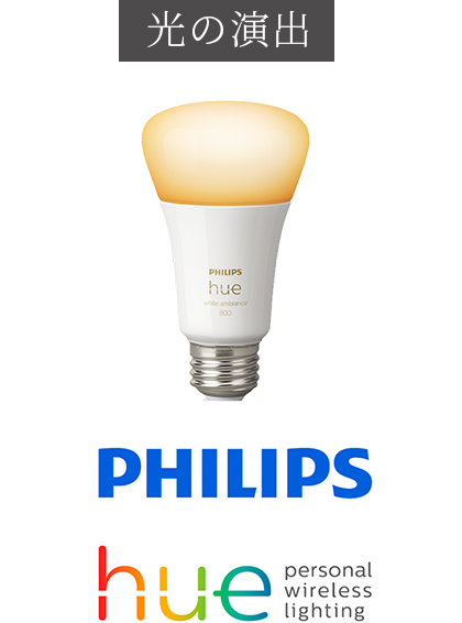 Philips（フィリップス） | Hue personal wireless lighting