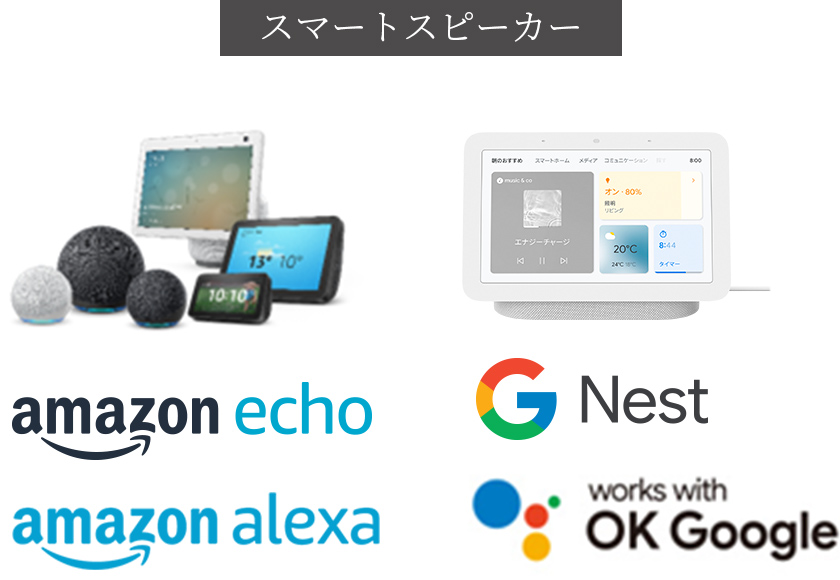 amazon echo（アマゾンエコー）/Google Nest（グーグルネスト）