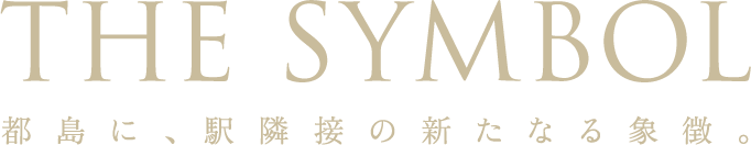 THE SYMBOL 都島に、隣接の新たなる象徴