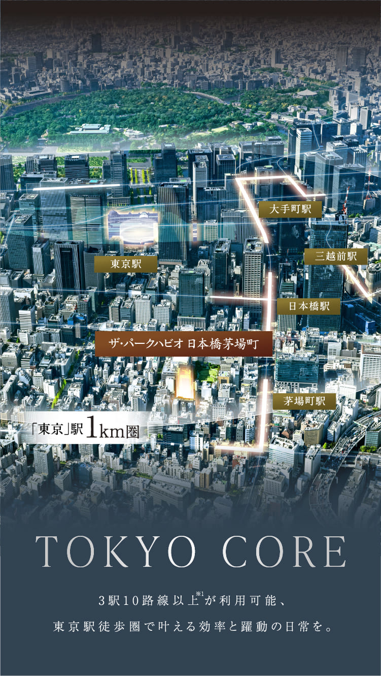 TOKYO CORE 3駅10路線以上が利用可能、東京駅徒歩圏で叶える効率と躍動の日常を。メインビジュアル画像