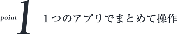 point 101つのアプリでまとめて操作