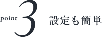 point 30設定も簡単