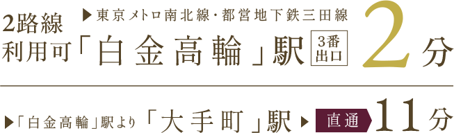 2路線利用可 東京メトロ南北線・都営地下鉄三田線「白金高輪」駅3番出口2分