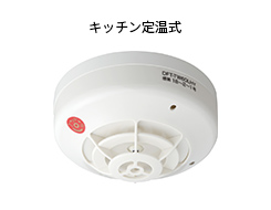火災時に備えた熱感知器/キッチン定温式