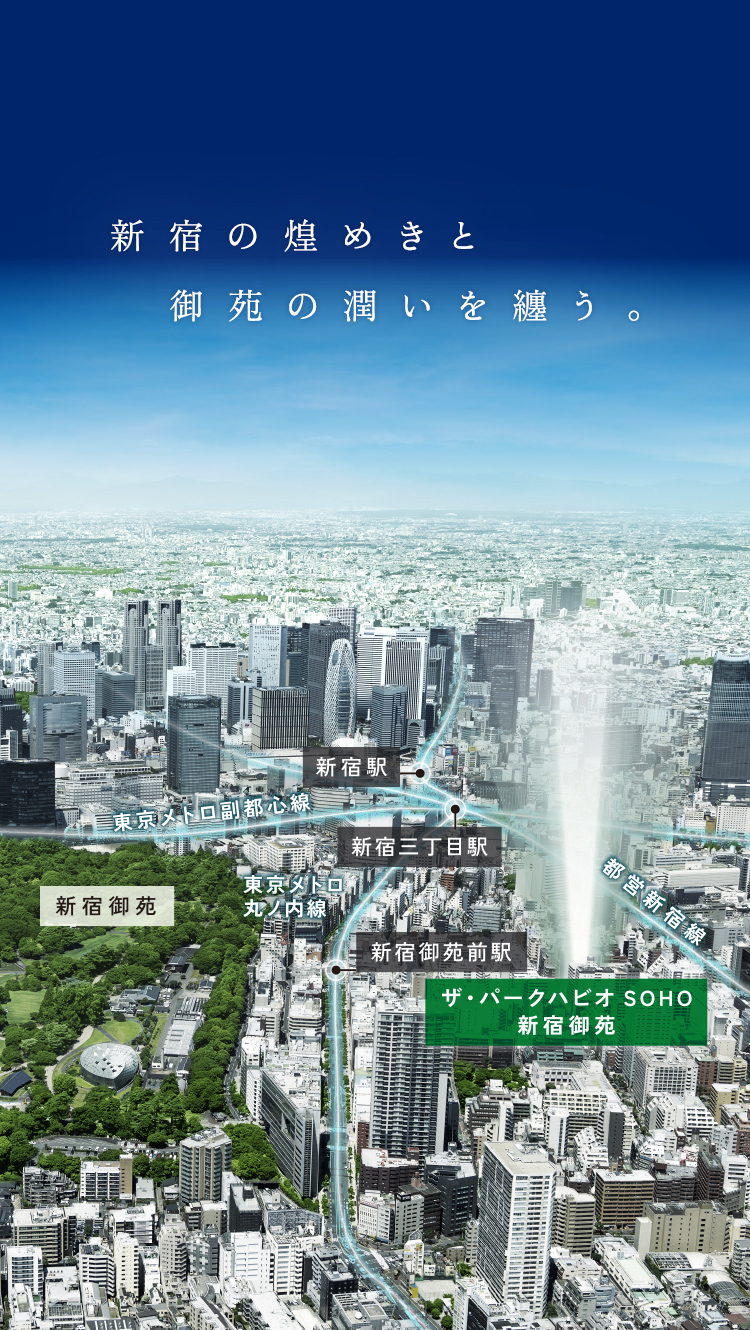 新宿の煌めきと御苑の潤いを纏う。