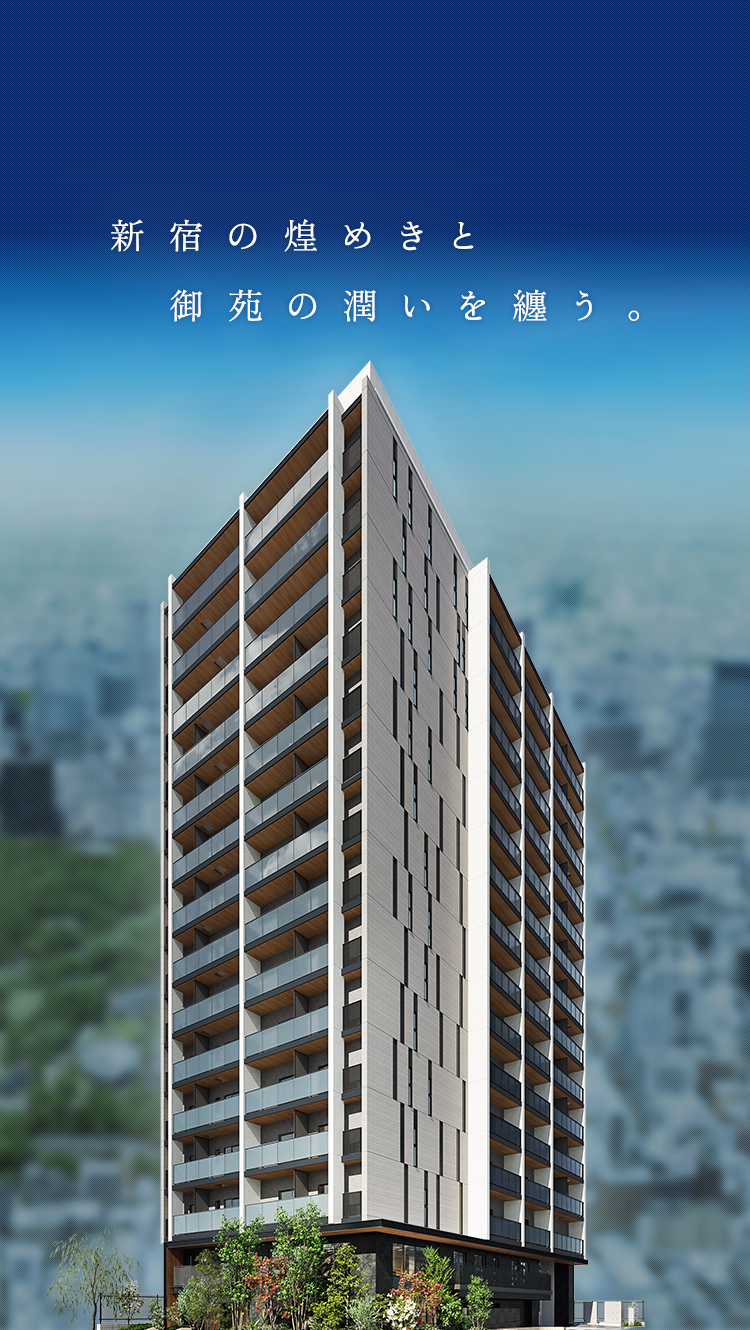 新宿の煌めきと御苑の潤いを纏う。