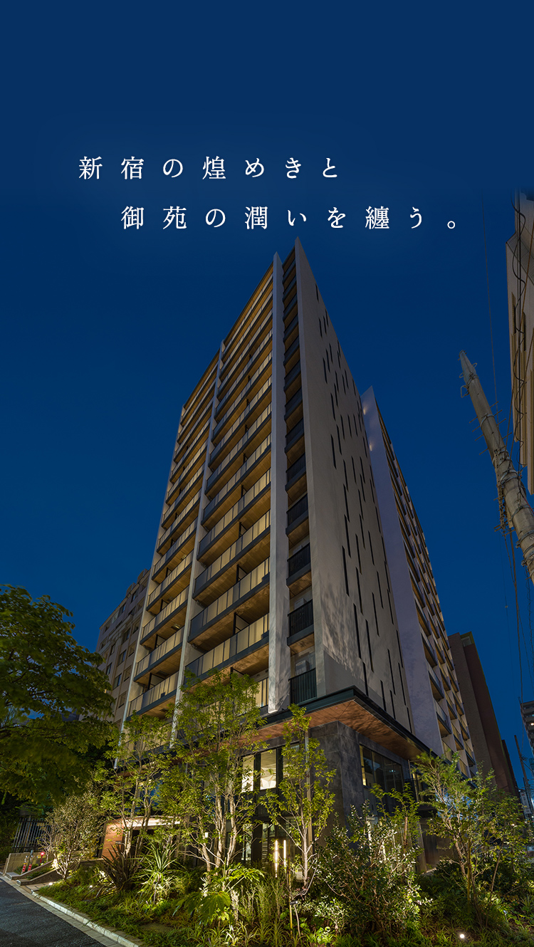 新宿の煌めきと御苑の潤いを纏う。