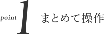 Point 1 - まとめて操作