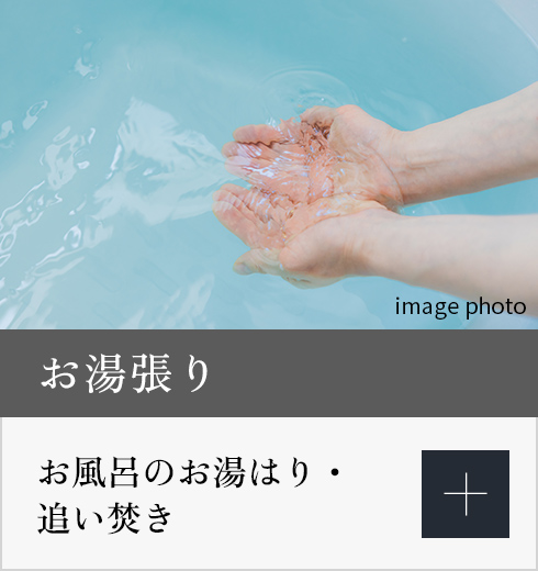 お湯張りの詳細を表示