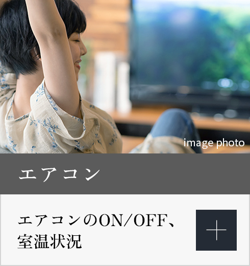 エアコンの詳細を表示