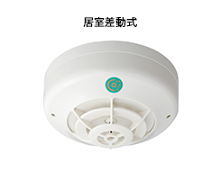 火災時に備えた熱感知器/居室差動式