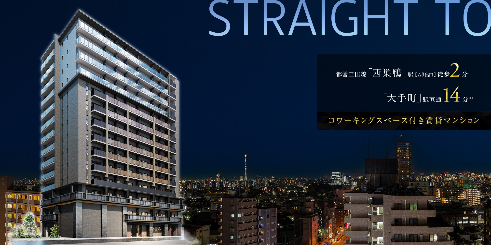 STRAIGHT TO ｜ 都営三田線「西巣鴨」駅［A3出口］徒歩2分／「大手町」駅直通14分(※1) ｜ コワーキングスペース付き賃貸マンション ｜ 2023年1月募集開始・3月入居開始（予定）