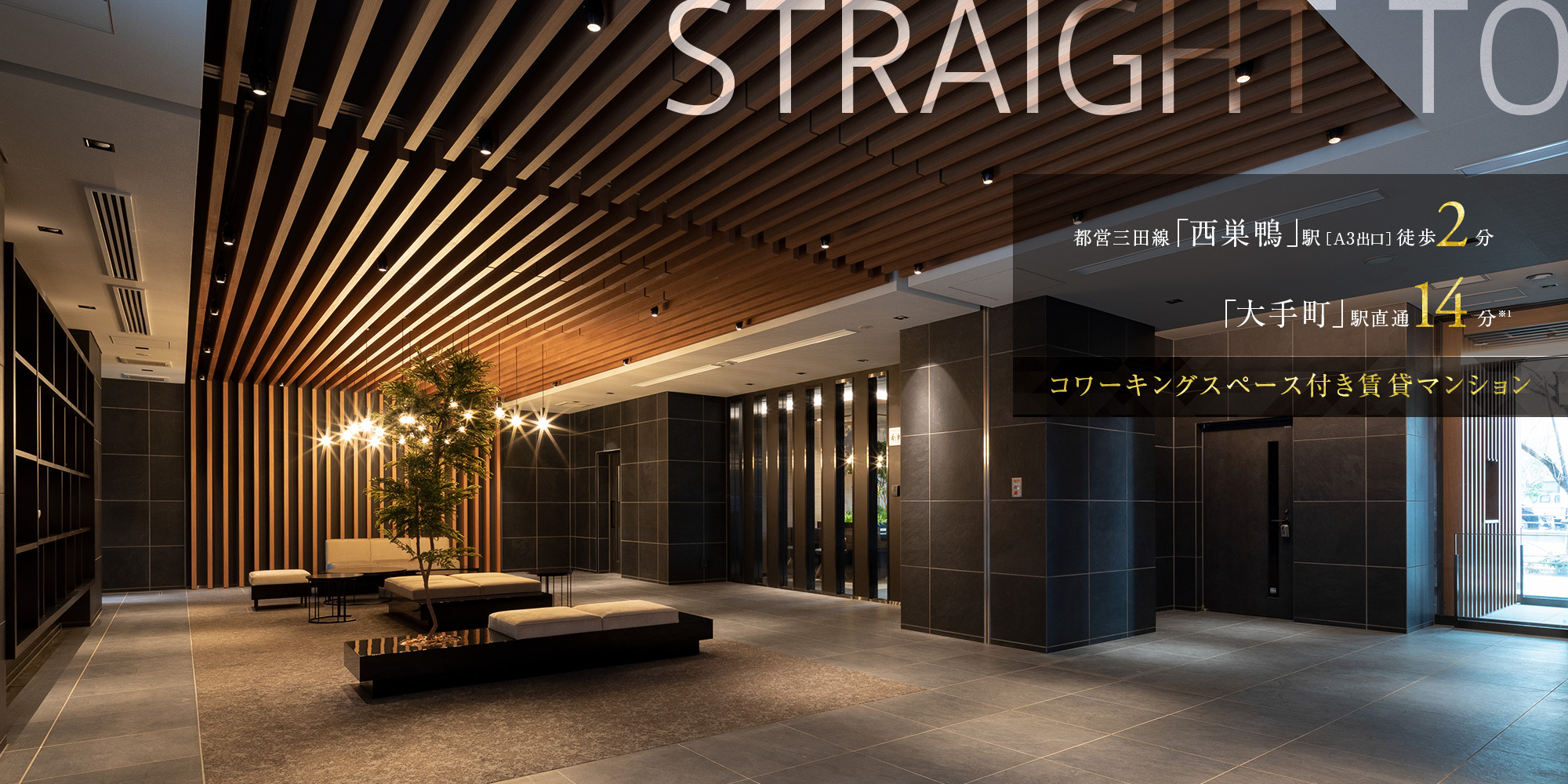 STRAIGHT TO ｜ 都営三田線「西巣鴨」駅［A3出口］徒歩2分／「大手町」駅直通14分(※1) ｜ コワーキングスペース付き賃貸マンション ｜ 2023年1月募集開始・3月入居開始（予定）