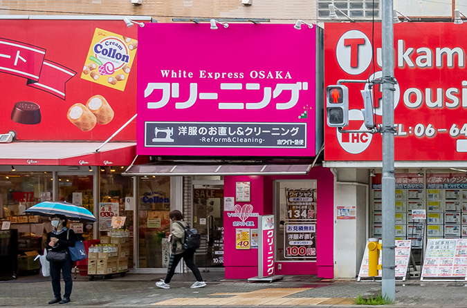 ホワイト急便塚本店