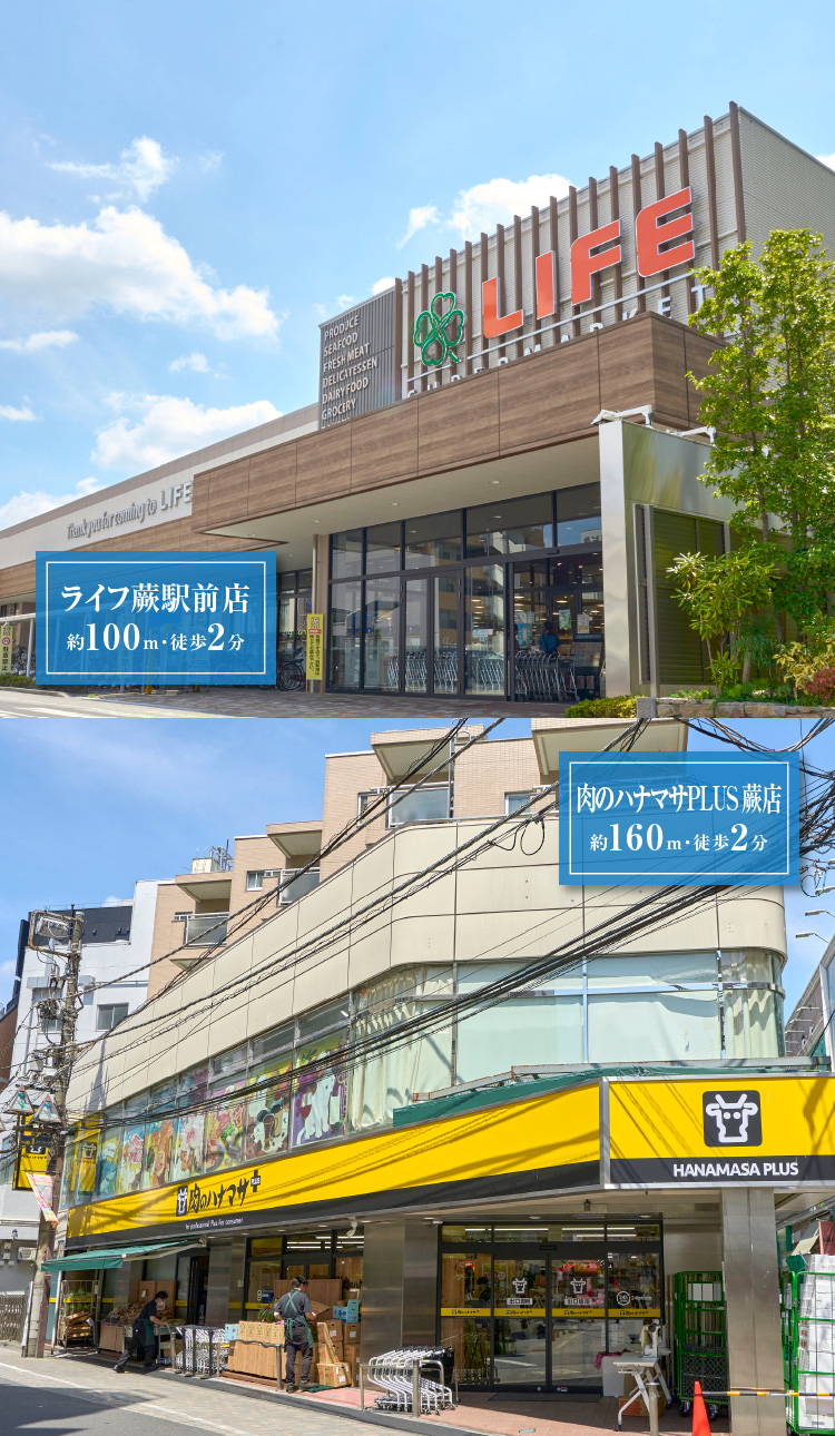 ライフ蕨駅前店（約100m・徒歩2分）／肉のハナマサPLUS蕨店（約160m・徒歩2分）