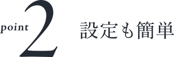 point 2設定も簡単