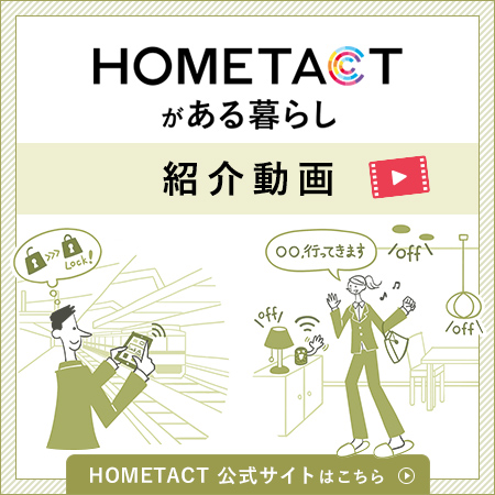HOMETACT がある暮らし紹介動画