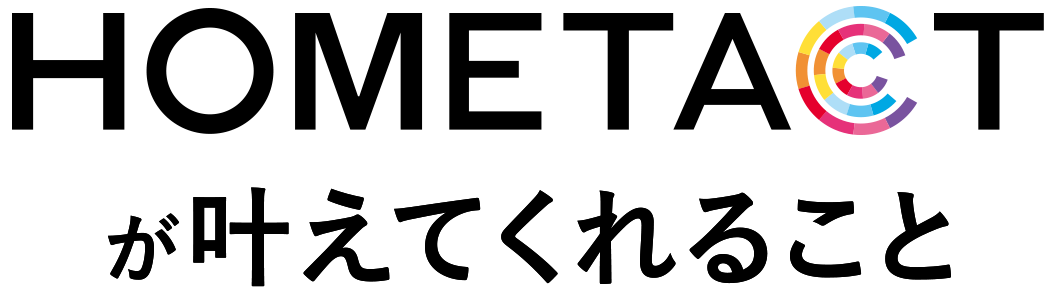 HOMETACT が叶えてくれること
