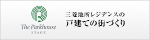 三菱地所レジデンスの戸建ての街づくり