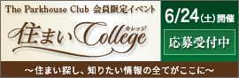 住まいCollege