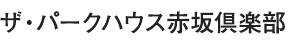 ザ・パークハウス赤坂倶楽部