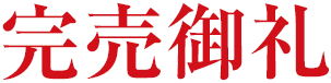 完売御礼
