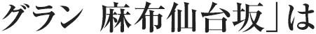 グラン 麻布仙台坂」は