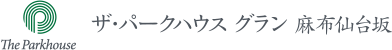 ザ・パークハウス グラン 麻布仙台坂