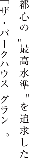 都心の最高水準を追求した「ザ・パークハウス グラン」。