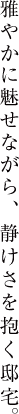 雅やかに魅せながら、静けさを抱く邸宅。