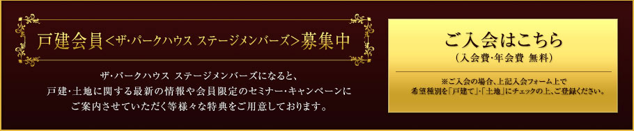 戸建会員＜ザ・パークハウス ステージメンバーズ＞募集中