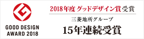 2018年度グッドデザイン賞受賞 三菱地所グループ15年連続受賞