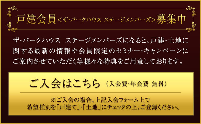 戸建会員＜ザ・パークハウス ステージメンバーズ＞募集中