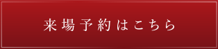 来場予約はこちら