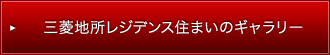 三菱地所レジデンス住まいのギャラリー